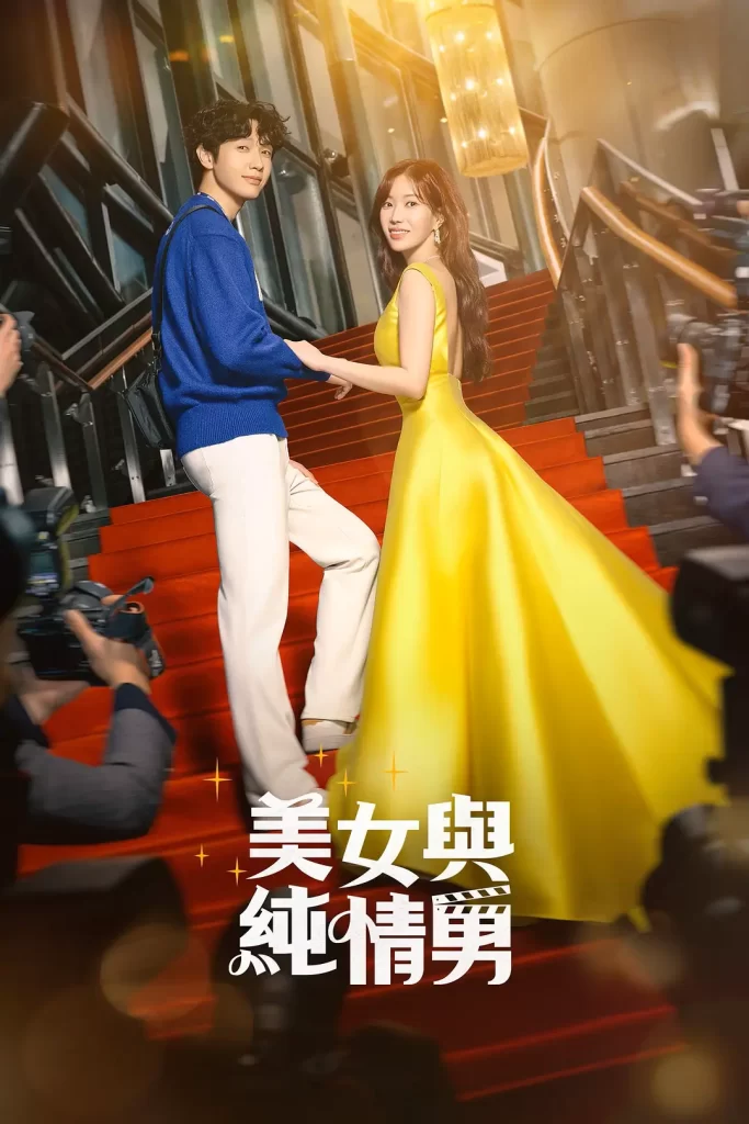 美女与纯情男（2024）【池贤宇/林秀香】【1080P】韩语.中字插图1