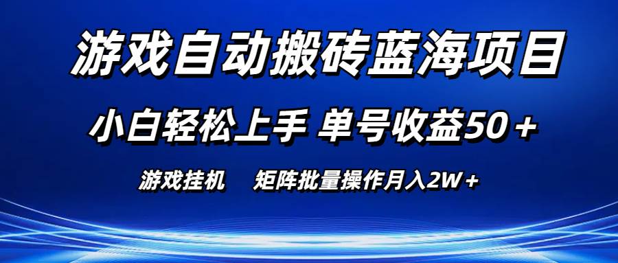 游戏自动搬砖蓝海项目 小白轻松上手 单号收益50＋ 矩阵批量操作月入2W＋-各种盘口搭建,软件开发,维护,定制