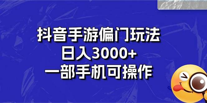 抖音手游偏门玩法，日入3000+，一部手机可操作-各种盘口搭建,软件开发,维护,定制