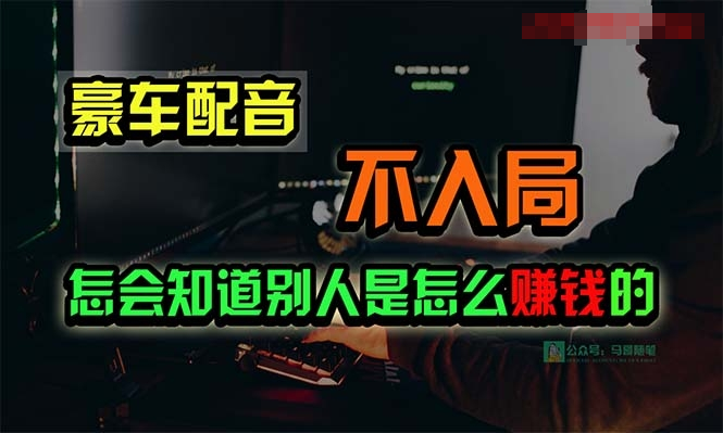 豪车配音，一个惊掉下巴，闷声发财的小生意，日赚15万-各种盘口搭建,软件开发,维护,定制