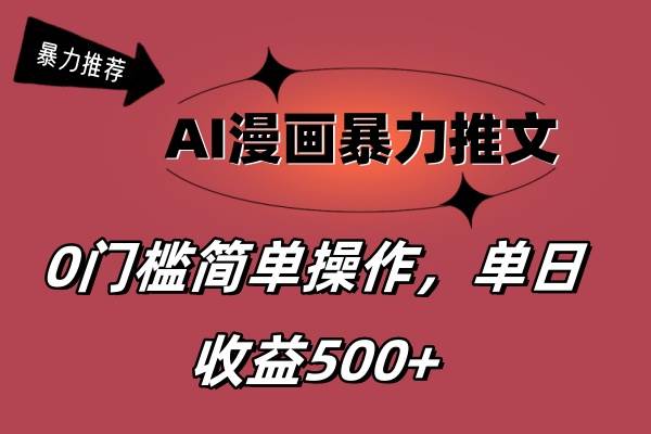 AI漫画暴力推文，播放轻松20W+，0门槛矩阵操作，单日变现500+-各种盘口搭建,软件开发,维护,定制