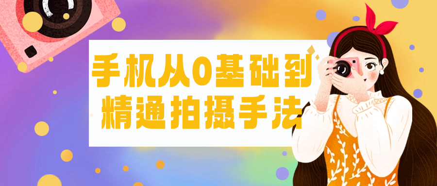 手机从0基础到精通拍摄手法-各种盘口搭建,软件开发,维护,定制