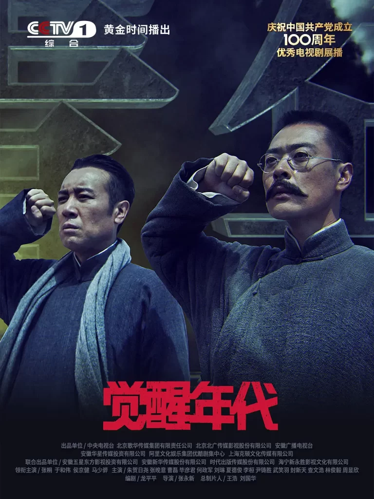 【经典国剧】觉醒年代 (2021)【全43集 4K】【剧情 / 历史】【主演: 于和伟 / 张桐 / 张晚意 / 马启越 / 马少骅 】【豆瓣评分：9.3分】-各种盘口搭建,软件开发,维护,定制