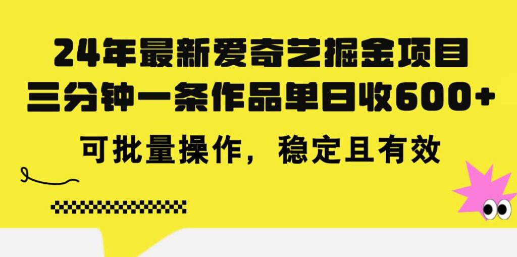 24年 最新爱奇艺掘金项目，三分钟一条作品单日收600+，可批量操作-各种盘口搭建,软件开发,维护,定制