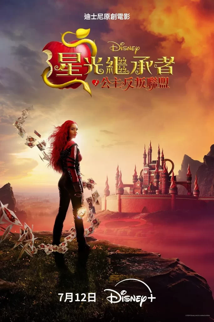 【电影】星光继承者：公主反叛联盟 (2024)【官中】[美国 动作 音乐 歌舞 奇幻 冒险]爱丽丝梦游仙境》反派红心皇后的叛逆女儿红公主成为主角-各种盘口搭建,软件开发,维护,定制