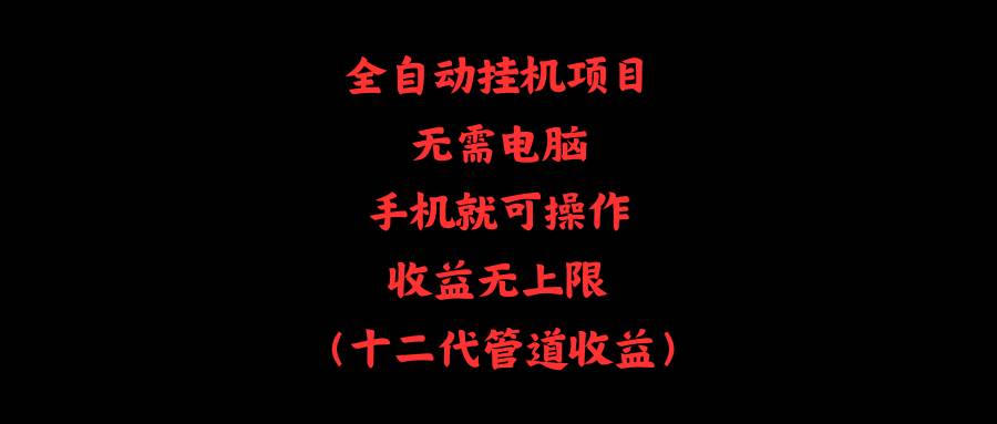 全自动挂机项目，无需电脑，手机就可操作，收益无上限-各种盘口搭建,软件开发,维护,定制