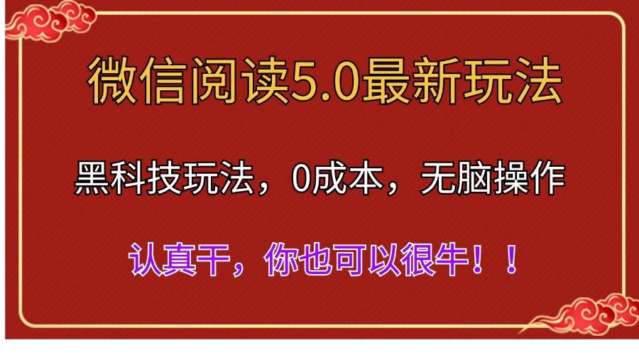 微信阅读最新5.0版本，黑科技玩法，完全解放双手，多窗口日入500＋-各种盘口搭建,软件开发,维护,定制