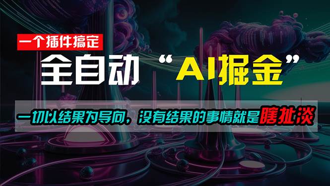 一插件搞定！每天半小时，日入500＋，一切以结果为导向-各种盘口搭建,软件开发,维护,定制