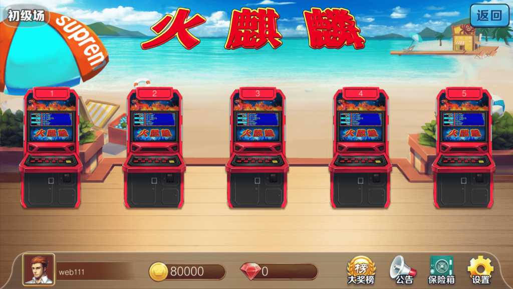 金苹果大字翻牌机明星97完整运营版+视频搭建教程 ATT连环炮火麒麟椰子机+双端APP+完整数据插图8