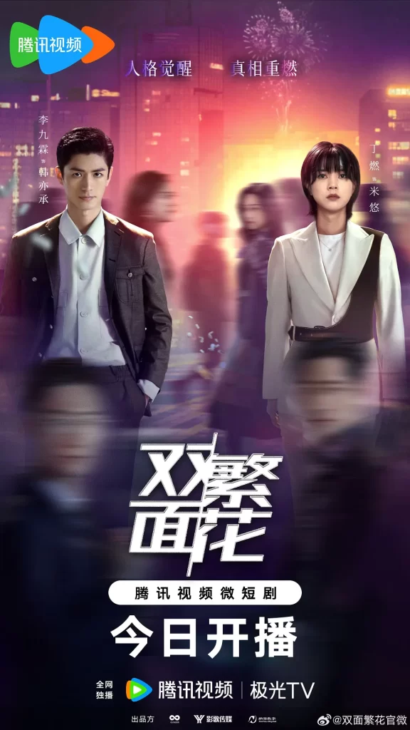 双面繁花（2024）【李九霖/丁燃/陈寰】【4K】国语.中字插图1