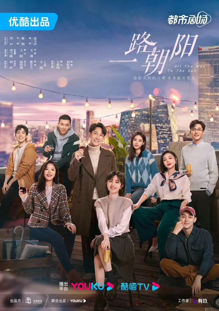 一路朝阳 (2023) 全36集 国语中字 4K 剧情 爱情插图1