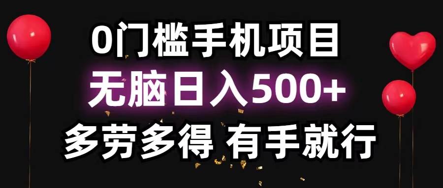0门槛手机项目，无脑日入500+，多劳多得，有手就行-各种盘口搭建,软件开发,维护,定制