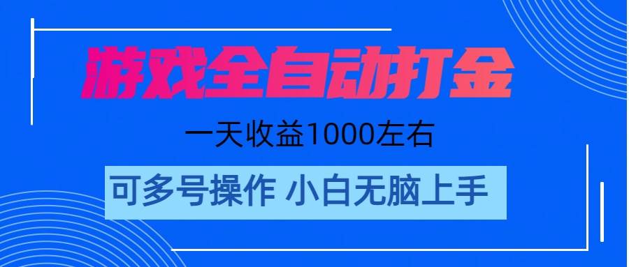 游戏自动打金搬砖，单号收益200左右，多开收益更多，轻松日入1000+ 可矩阵操作。-各种盘口搭建,软件开发,维护,定制