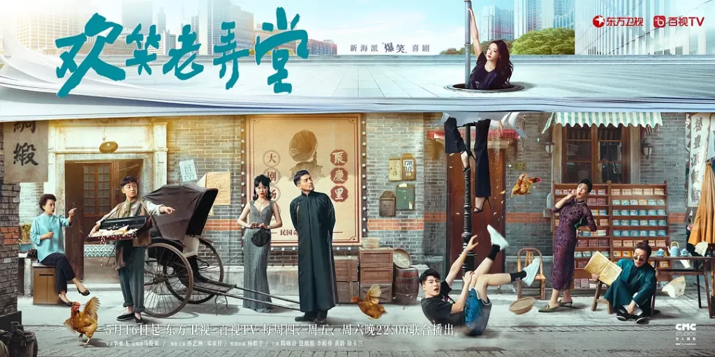 欢笑老弄堂（2024）【孙艺洲/邓家佳/杨皓宇】【1080P】国语.中字插图2