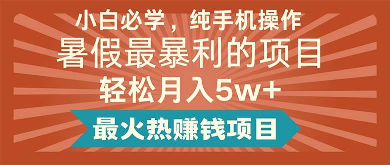 小白必学，纯手机操作，暑假最暴利的项目轻松月入5w+最火热赚钱项目-各种盘口搭建,软件开发,维护,定制