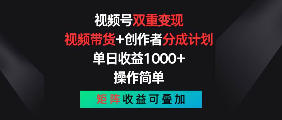 视频号双重变现，视频带货+创作者分成计划 , 单日收益1000+，可矩阵-各种盘口搭建,软件开发,维护,定制