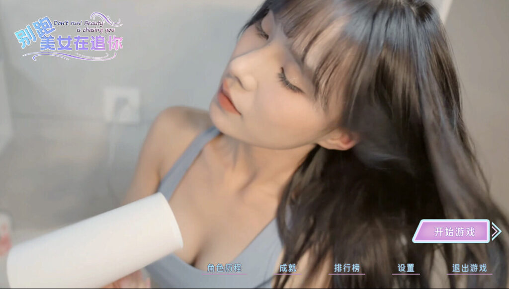 《别跑！美女在追你/Seduction of Beauty》v1.0.0官中简体/容量3.89GB插图1