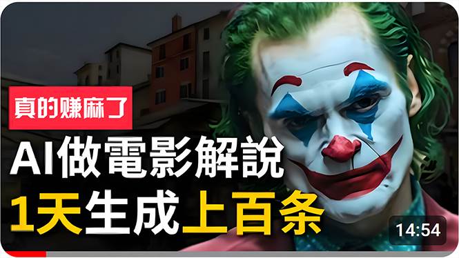 手把手分享用AI批量生成说唱影视解说视频，1天生成上百条，真的賺麻了！-各种盘口搭建,软件开发,维护,定制