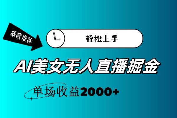 AI美女无人直播暴力掘金，小白轻松上手，单场收益2000+-各种盘口搭建,软件开发,维护,定制