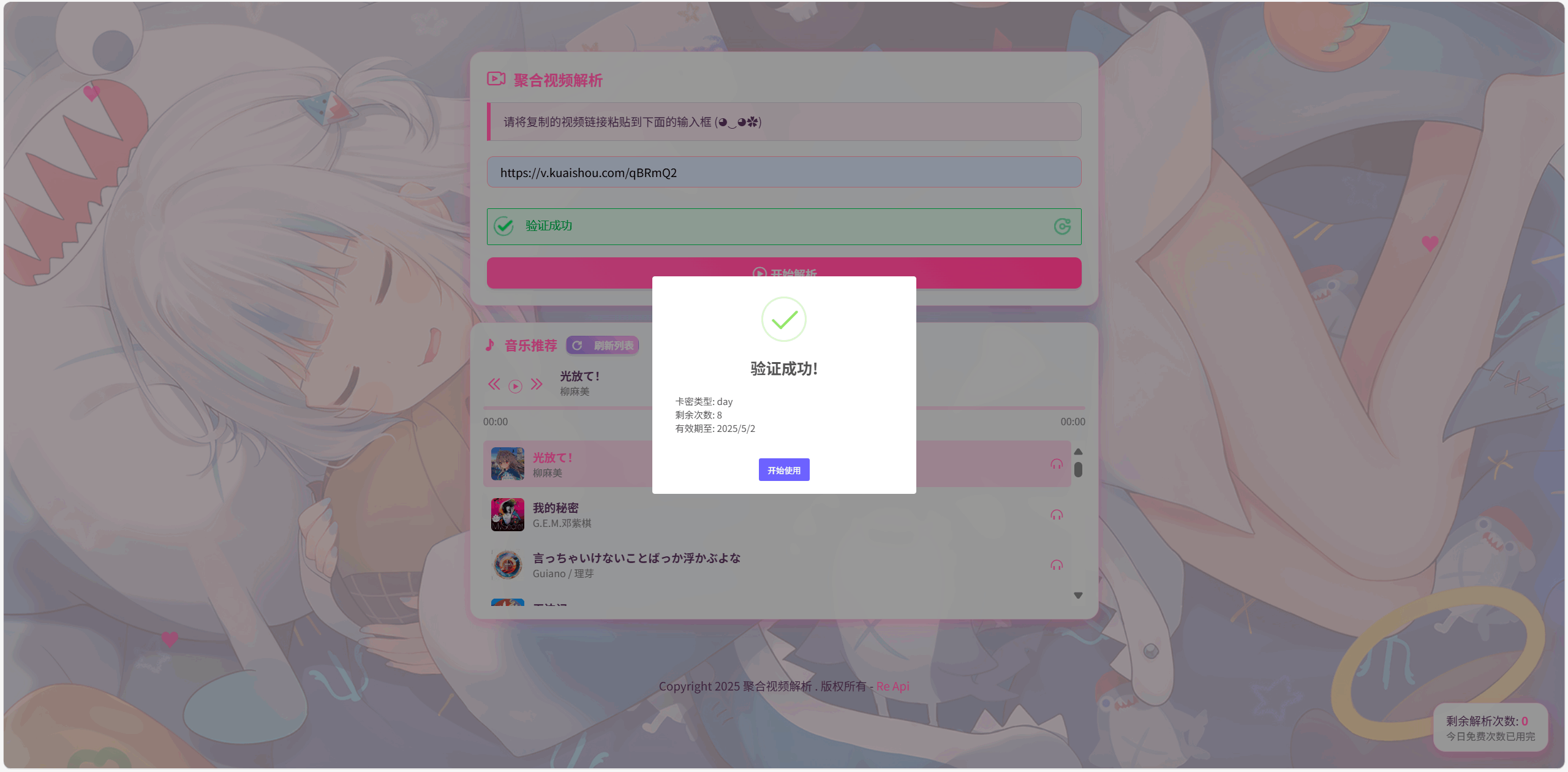 全新二次元短视频解析系统/卡密验证插图2