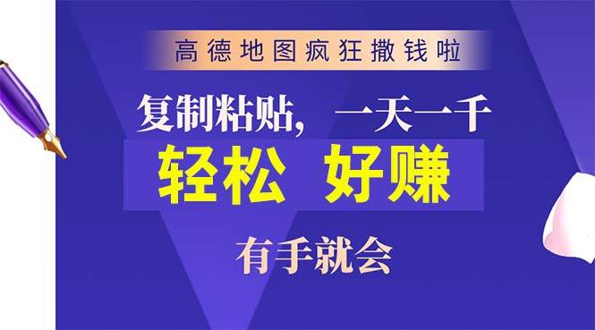 高德地图疯狂撒钱啦，复制粘贴一单接近10元，一单2分钟，有手就会-各种盘口搭建,软件开发,维护,定制