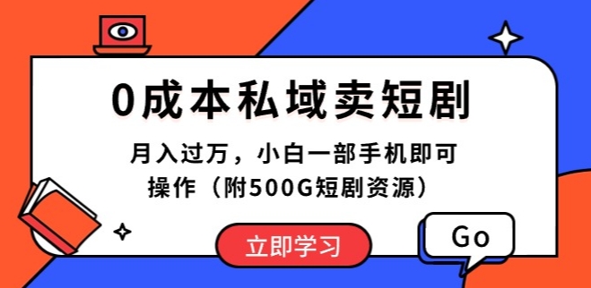 0成本私域荬短剧，小白一部手机即可操作-各种盘口搭建,软件开发,维护,定制
