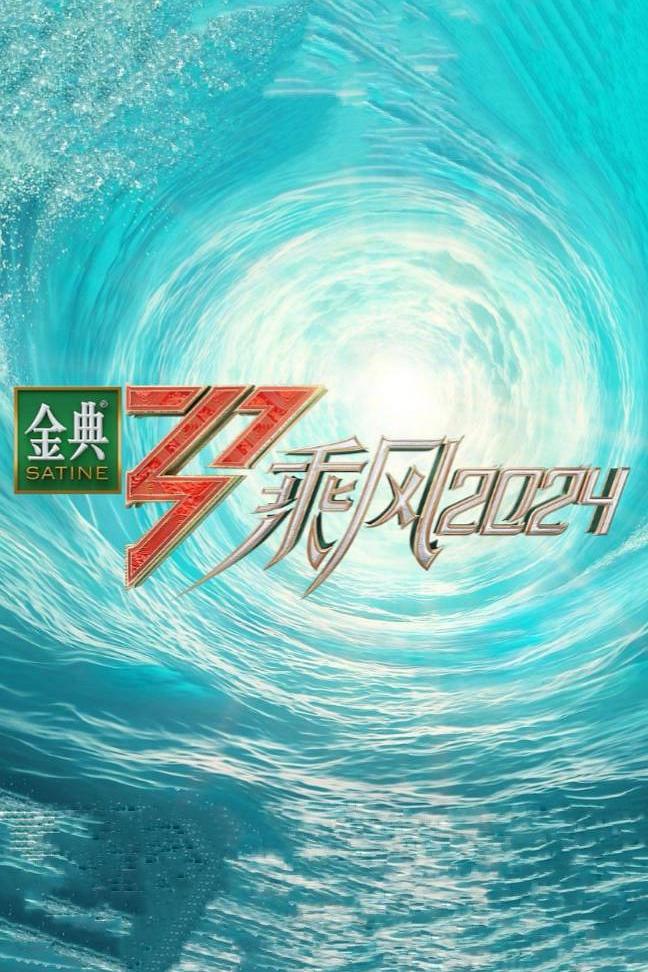 乘风2024（2024）【韩雪/朱丹/王琳】【1080P】国语.中字-各种盘口搭建,软件开发,维护,定制