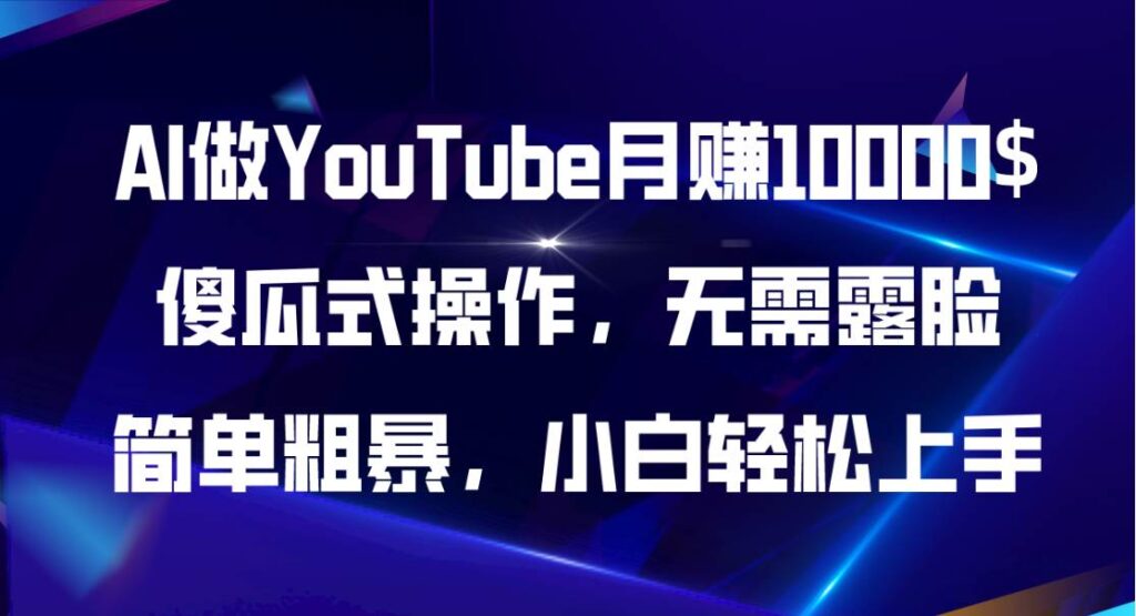 AI做YouTube月赚10000$，傻瓜式操作无需露脸，简单粗暴，小白轻松上手-各种盘口搭建,软件开发,维护,定制