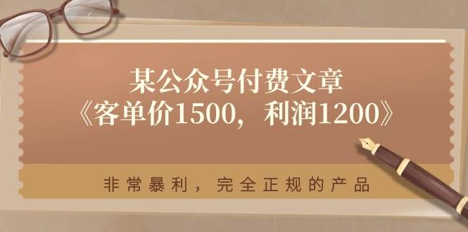 某付费文章《客单价1500，利润1200》非常暴利，完全正规的产品-各种盘口搭建,软件开发,维护,定制