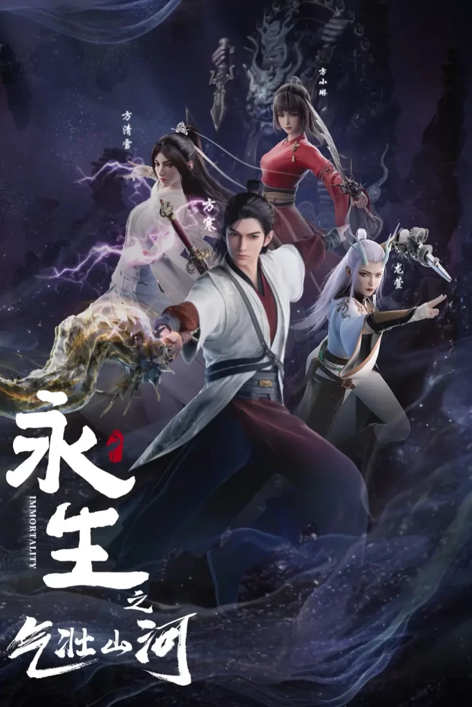 永生【国漫】【第3季】【2024】同步更新-各种盘口搭建,软件开发,维护,定制