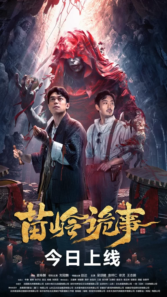 苗岭诡事 (2024) 4k&1080p插图1