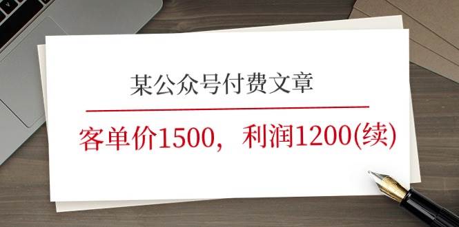 某公众号付费文章《客单价1500，利润1200(续)》市场几乎可以说是空白的-各种盘口搭建,软件开发,维护,定制