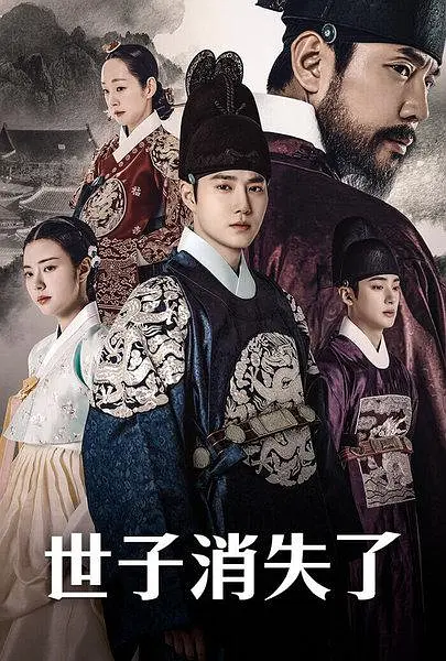 【韩剧】世子消失了 2024 古装 金俊勉 洪艺智 明世彬 主演 高清中字 更新13集插图1