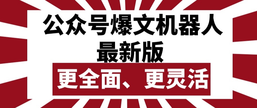公众号爆文机器人最新版，批量创作发布，功能更全面更灵活-各种盘口搭建,软件开发,维护,定制