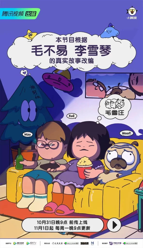 毛雪汪（2021）【毛不易/李雪琴/元宝】【1080P】国语.中字插图1