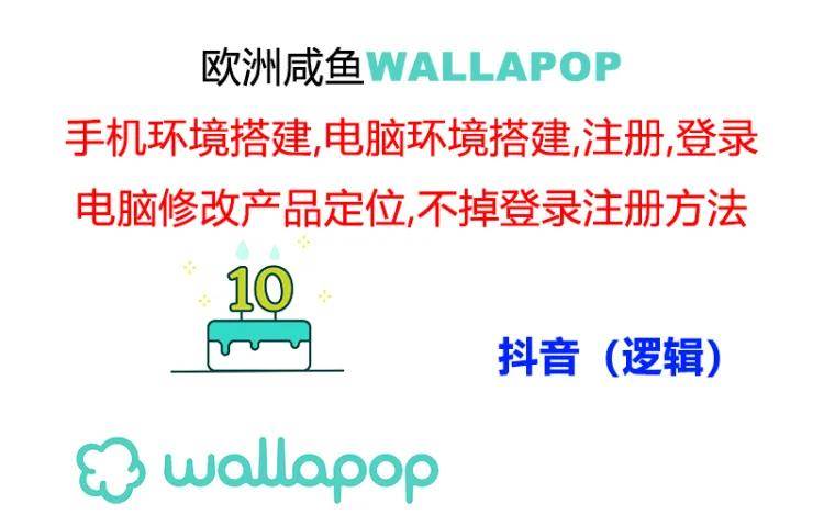 wallapop整套详细闭环流程：最稳定封号率低的一个操作账号的办法-各种盘口搭建,软件开发,维护,定制