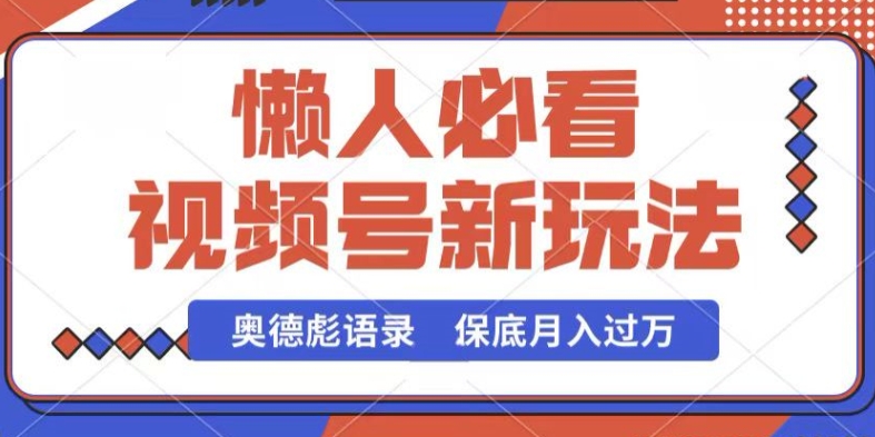 视频号新玩法，奥德彪语录，视频制作简单，流量也不错，保底月入过W【揭秘】-各种盘口搭建,软件开发,维护,定制