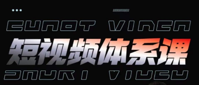 短视频完整知识体系课，一次性搞懂短视频，运营手法、内容制作、投放技巧项目玩法-各种盘口搭建,软件开发,维护,定制