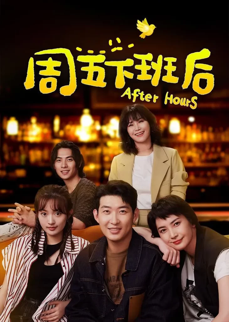 【短剧】周五下班后 2024 职场轻喜剧 零零后整顿职场 闫佩伦 李澳 李媛 主演 全20集-各种盘口搭建,软件开发,维护,定制