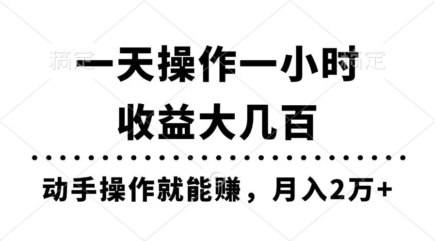 一天操作一小时，收益大几百，动手操作就能赚，月入2万+教学-各种盘口搭建,软件开发,维护,定制