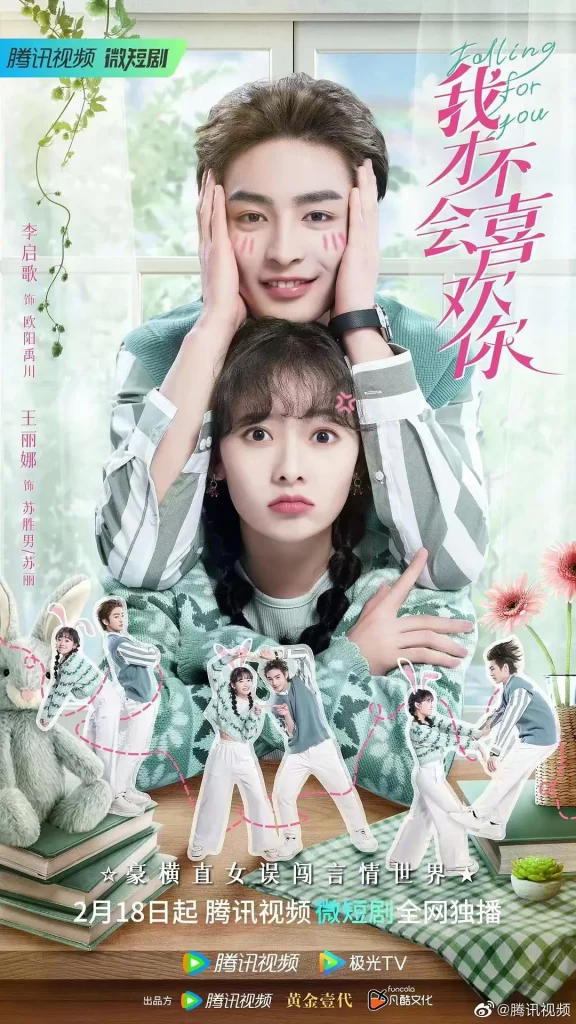 我才不会喜欢你（2023）【苏宇航/黄悦然/李启歌】【1080P】国语.中字【24集全】插图1