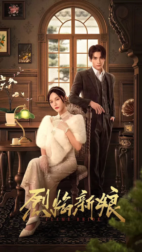 【微短剧】烈焰新娘 (2024)【已更最新】4K[爱情 悬疑][林妍柔 文渊]彼此的不信任和军阀争霸的阴谋下，相爱的俩人开始了互相折磨-各种盘口搭建,软件开发,维护,定制