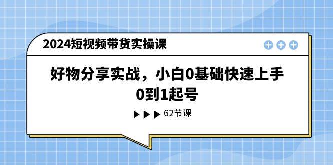 2024短视频带货实操课，好物分享实战，小白0基础快速上手，0到1起号-各种盘口搭建,软件开发,维护,定制