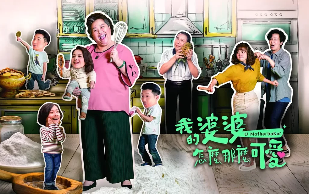 我的婆婆怎么那么可爱2（2024）【钟欣凌/黄姵嘉/张书伟】【1080P】国语.中字-各种盘口搭建,软件开发,维护,定制